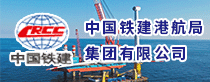 中国铁建港航