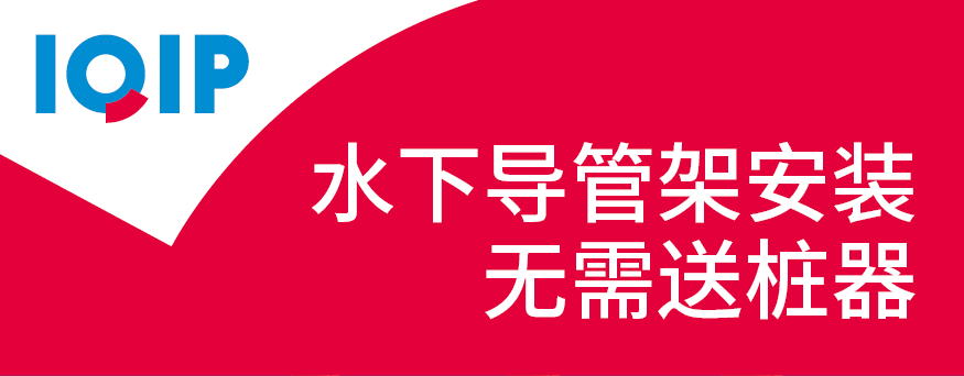 IQIP荷曲斯