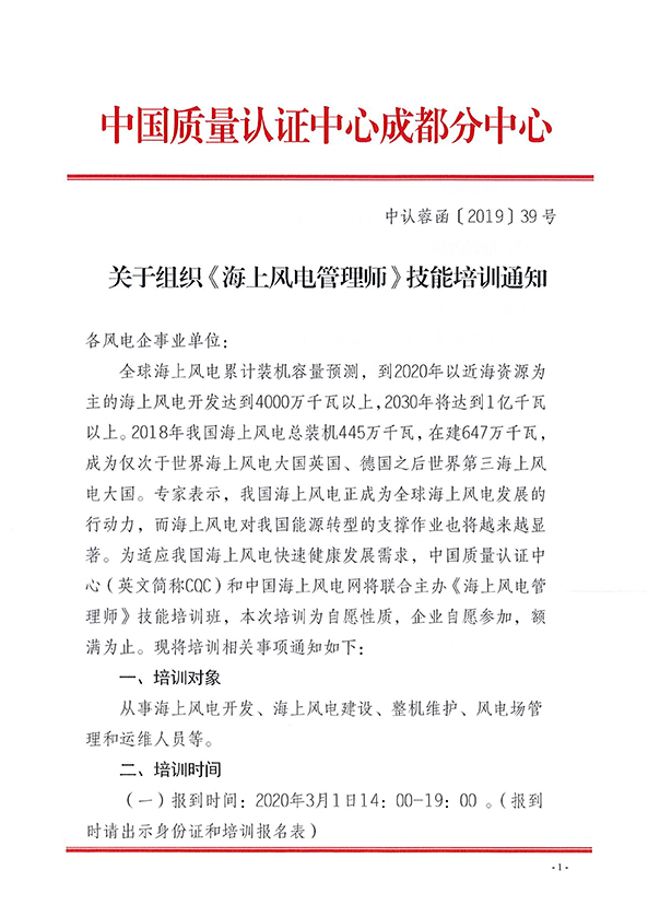 1_中认蓉函【2019】39号 关于组织海上风电管理师技能培训通知-1 -72PX