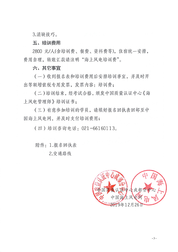 1_中认蓉函【2019】39号 关于组织海上风电管理师技能培训通知-1