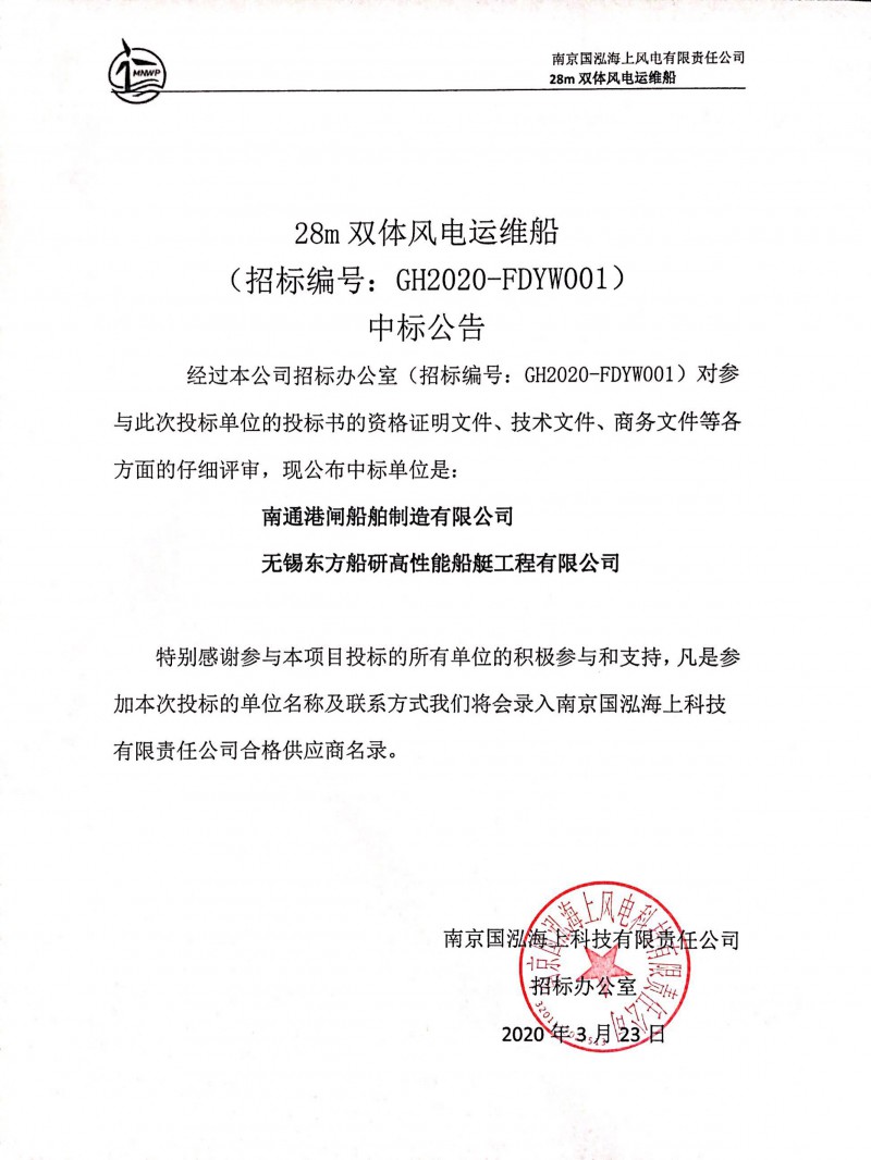28m双体风电运维船中标公告_20200323211854
