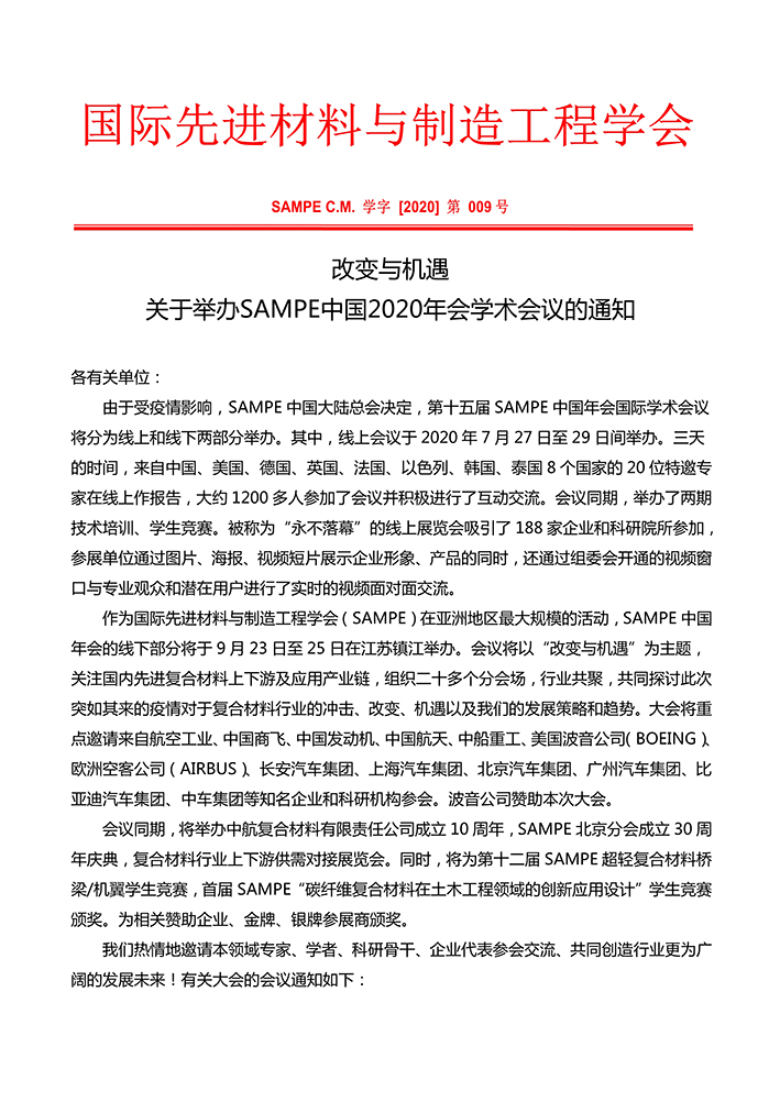 会议通知-镇江-SAMPE中国2020年会国际学术会议_1