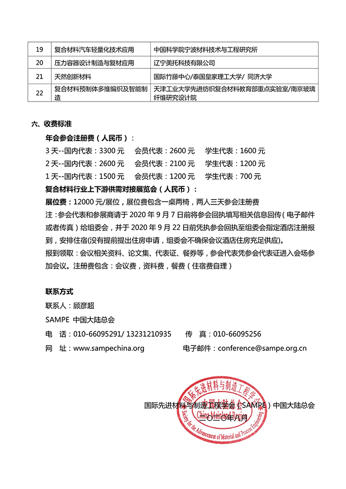 会议通知-镇江-SAMPE中国2020年会国际学术会议_4