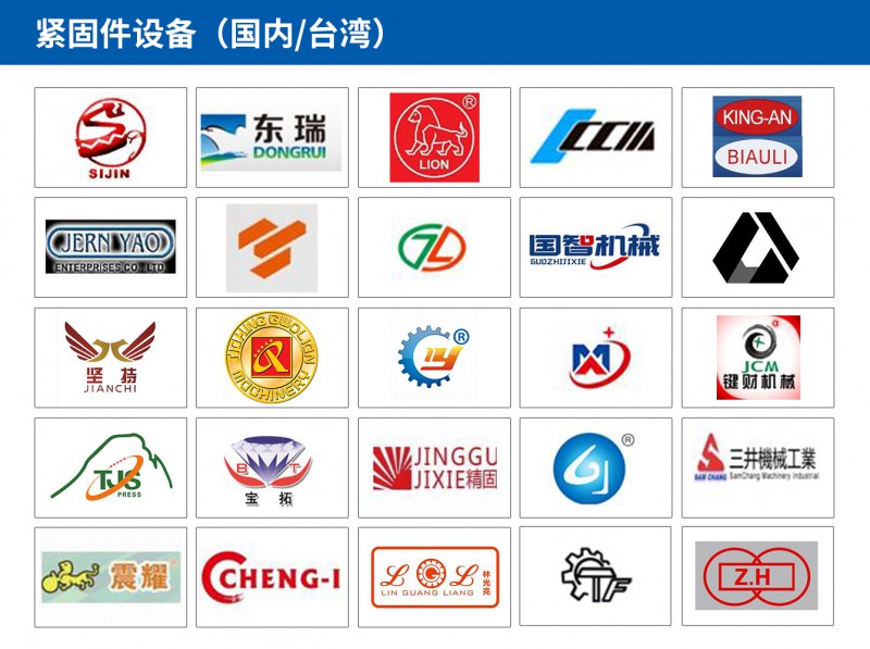 2紧固件设备（国内台湾）