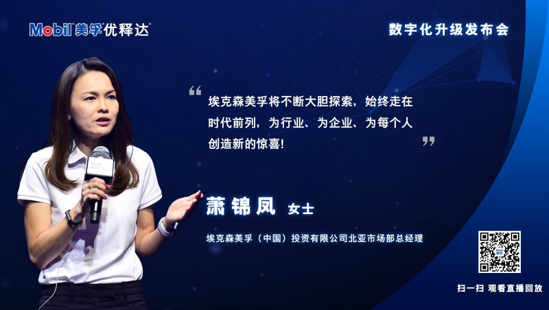 埃克森美孚（中国）投资有限公司北亚市场部总经理萧锦凤女士