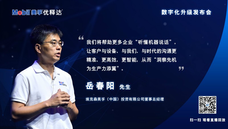 埃克森美孚（中国）投资有限公司董事总经理岳春阳先生