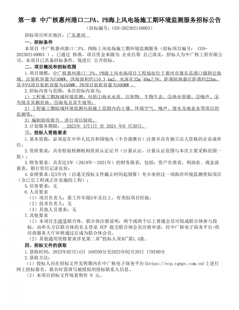 中广核惠州港口二pa、pb海上风电场施工期环境监测服务-公告_00