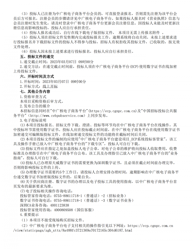 中广核惠州港口二pa、pb海上风电场施工期环境监测服务-公告_01