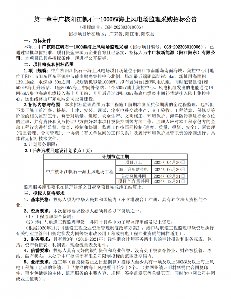 中广核阳江帆石一1000mw海上风电场监理采购-公告_00