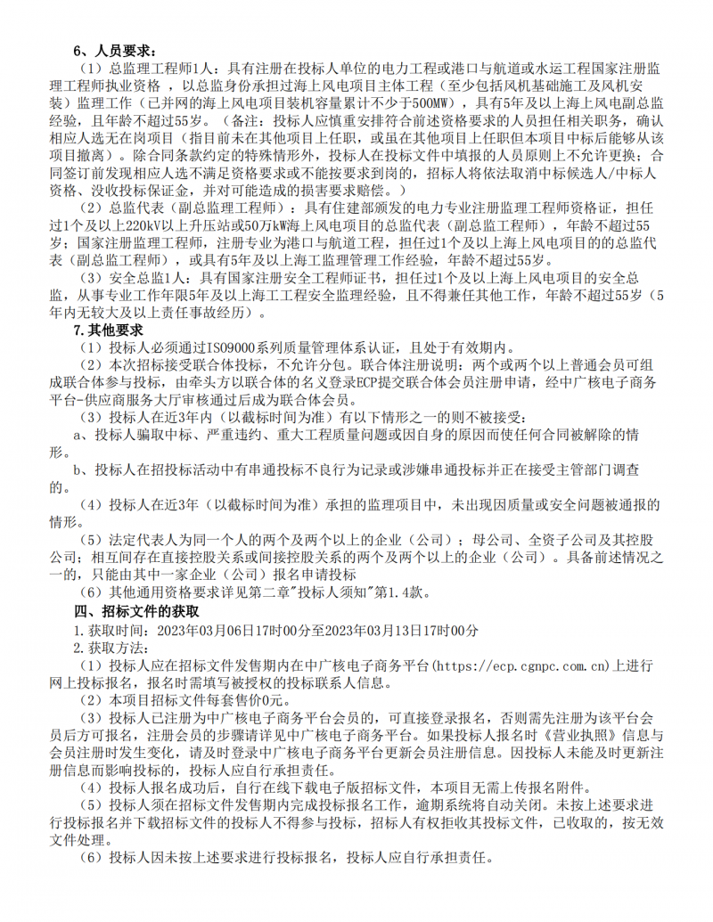 中广核阳江帆石一1000mw海上风电场监理采购-公告_01