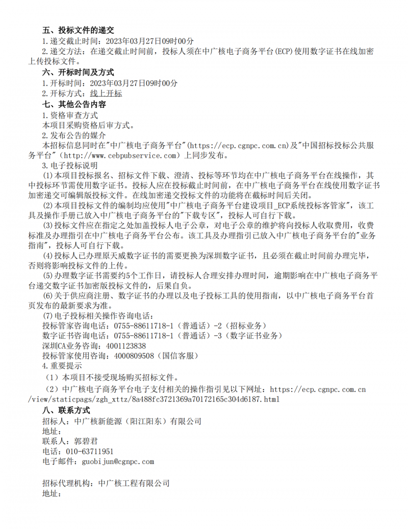 中广核阳江帆石一1000mw海上风电场监理采购-公告_02