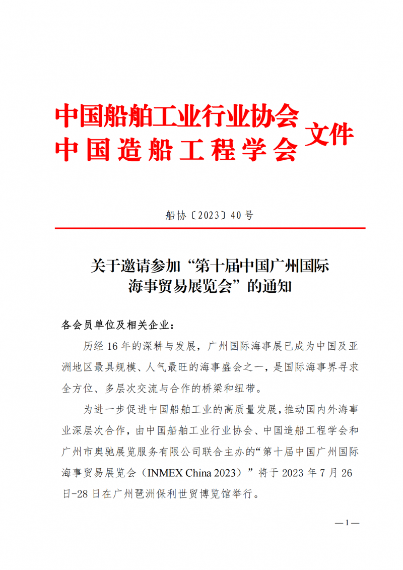 中船协（学）会邀请参加2023广州国际海事展参展通知_00