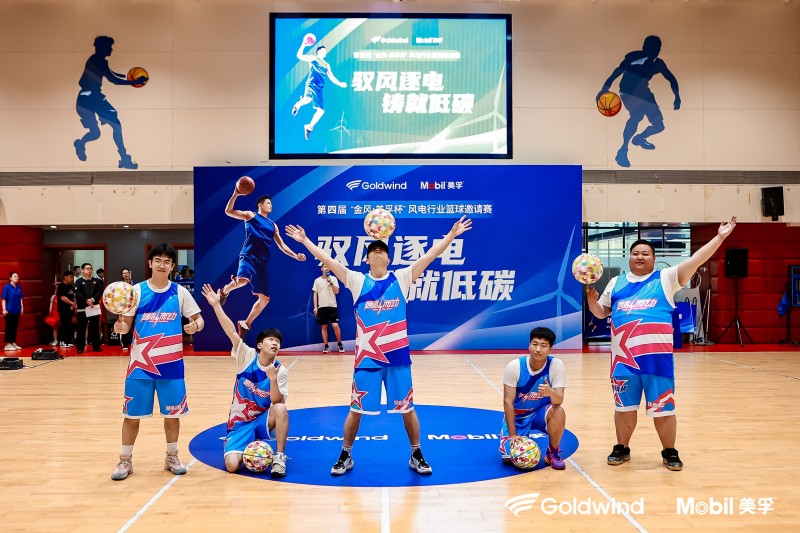 2023第四届&ldquo;金风&bull;美孚杯&rdquo;风电行业篮球邀请赛火热开赛