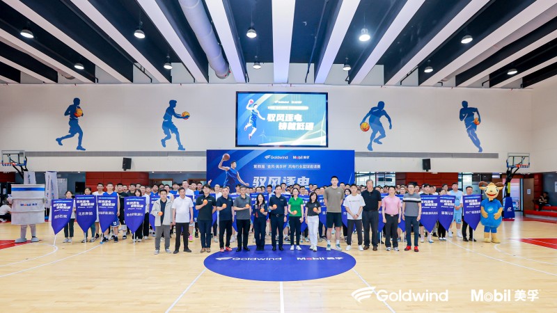 2023第四届&ldquo;金风&bull;美孚杯&rdquo;风电行业篮球邀请赛圆满落幕
