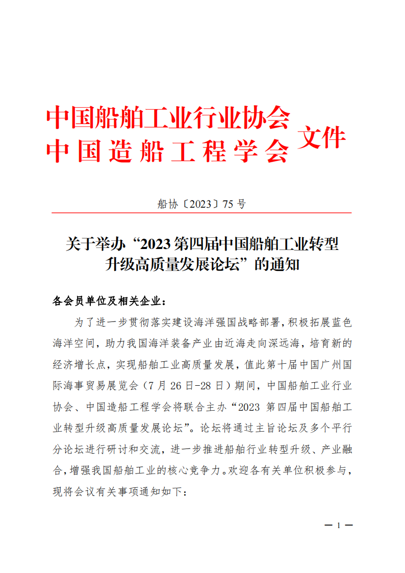 2023第四届中国船舶工业转型升级高质量发展论坛通知_00
