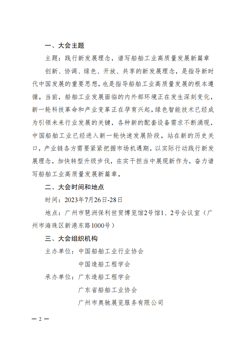 2023第四届中国船舶工业转型升级高质量发展论坛通知_01