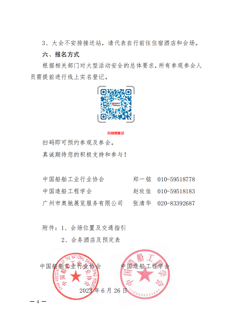 2023第四届中国船舶工业转型升级高质量发展论坛通知_03