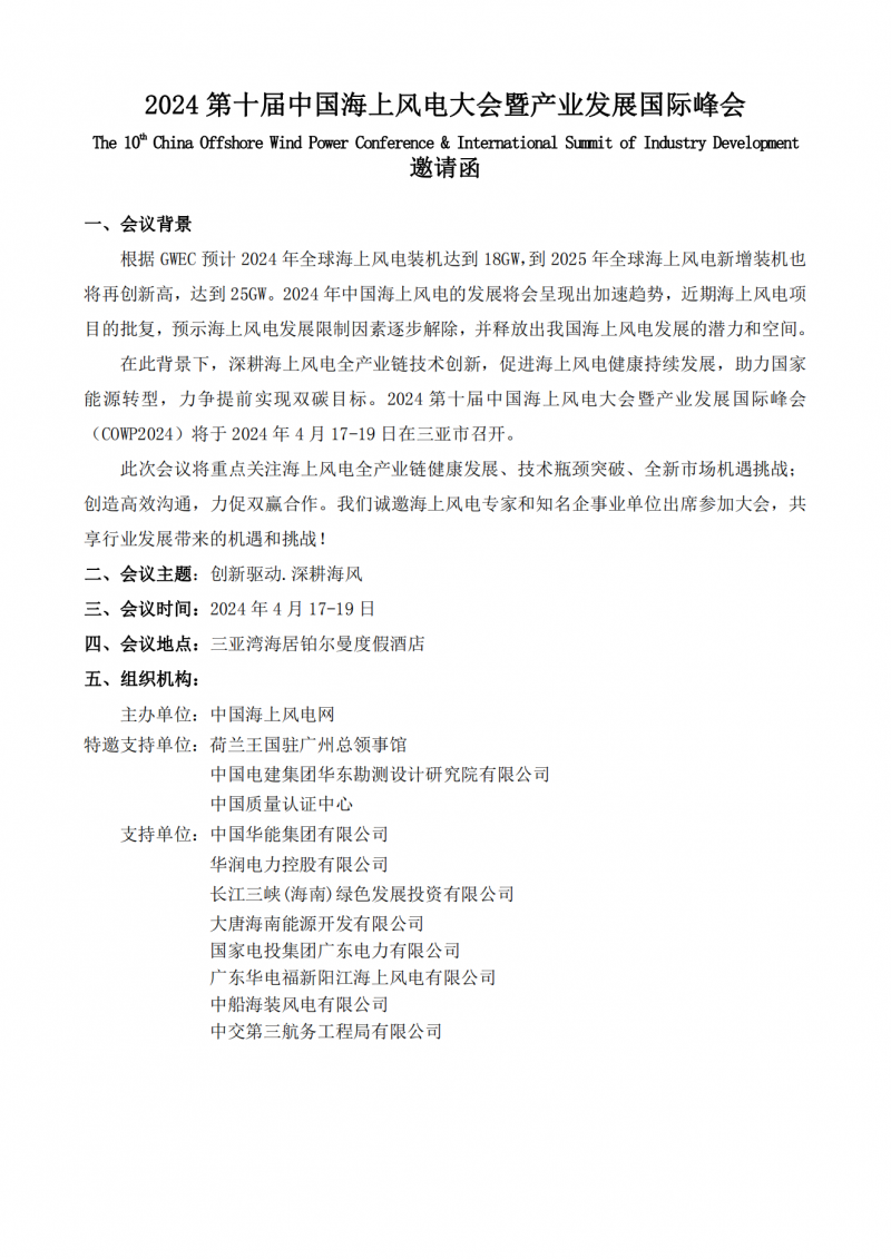 2024第十届中国海上风电大会暨产业发展国际峰会_00