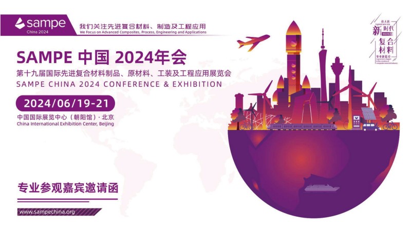 专业参观嘉宾邀请函-SAMPE CHINA 2024-1