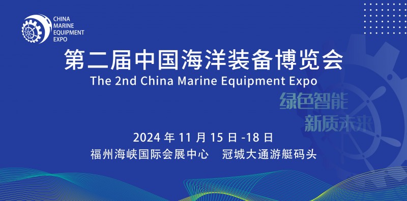 第二届海装展