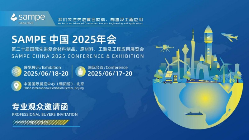 SAMPE中国2025年会专业观众邀请函_00