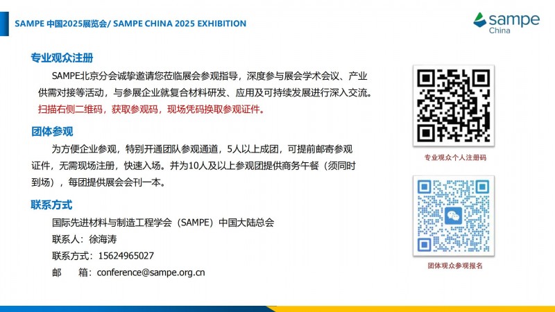 SAMPE中国2025年会专业观众邀请函_09