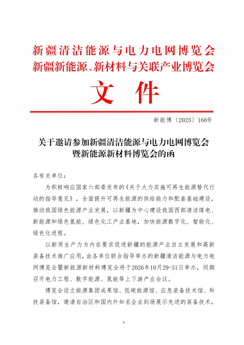 关于邀请参加2026新疆清洁能源与电力电网博览会的函_01