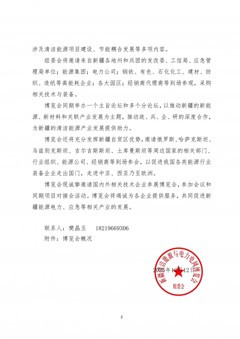 关于邀请参加2026新疆清洁能源与电力电网博览会的函_02